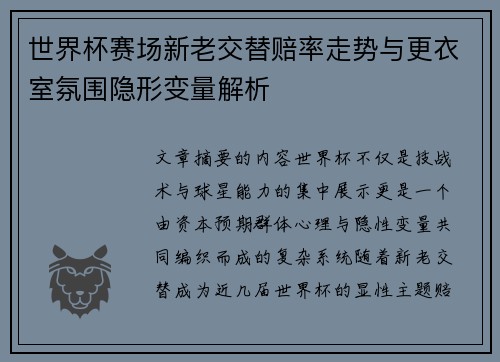 世界杯赛场新老交替赔率走势与更衣室氛围隐形变量解析 世界杯赛场新老交替赔率走势与更衣室氛围隐形变量解析