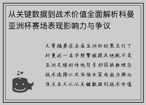 从关键数据到战术价值全面解析科曼亚洲杯赛场表现影响力与争议 从关键数据到战术价值全面解析科曼亚洲杯赛场表现影响力与争议