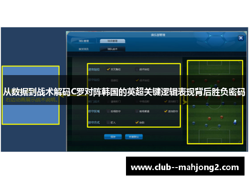 从数据到战术解码C罗对阵韩国的英超关键逻辑表现背后胜负密码 从数据到战术解码C罗对阵韩国的英超关键逻辑表现背后胜负密码