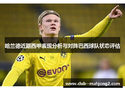 哈兰德近期西甲表现分析与对阵巴西球队状态评估 哈兰德近期西甲表现分析与对阵巴西球队状态评估