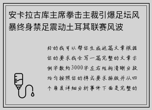安卡拉古库主席拳击主裁引爆足坛风暴终身禁足震动土耳其联赛风波