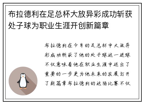 布拉德利在足总杯大放异彩成功斩获处子球为职业生涯开创新篇章 布拉德利在足总杯大放异彩成功斩获处子球为职业生涯开创新篇章