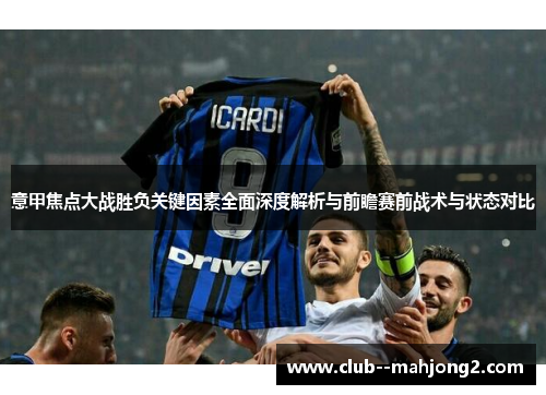 意甲焦点大战胜负关键因素全面深度解析与前瞻赛前战术与状态对比
