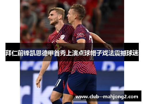 拜仁前锋凯恩德甲首秀上演点球帽子戏法震撼球迷 拜仁前锋凯恩德甲首秀上演点球帽子戏法震撼球迷