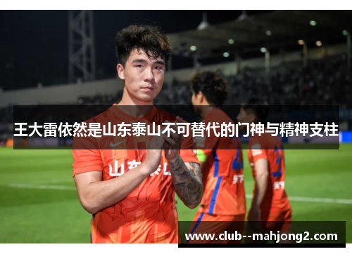 王大雷依然是山东泰山不可替代的门神与精神支柱