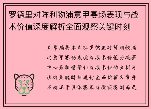 罗德里对阵利物浦意甲赛场表现与战术价值深度解析全面观察关键时刻 罗德里对阵利物浦意甲赛场表现与战术价值深度解析全面观察关键时刻