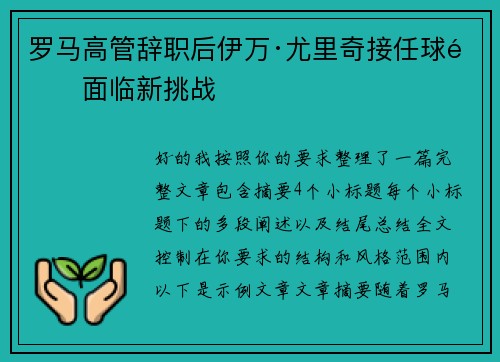 罗马高管辞职后伊万·尤里奇接任球队面临新挑战