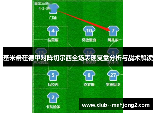 基米希在德甲对阵切尔西全场表现复盘分析与战术解读