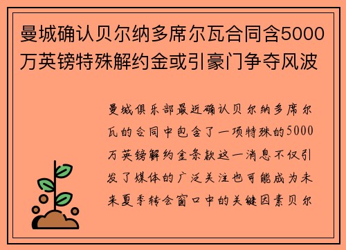 曼城确认贝尔纳多席尔瓦合同含5000万英镑特殊解约金或引豪门争夺风波