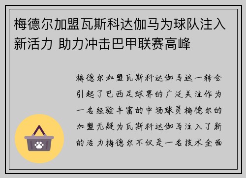 梅德尔加盟瓦斯科达伽马为球队注入新活力 助力冲击巴甲联赛高峰