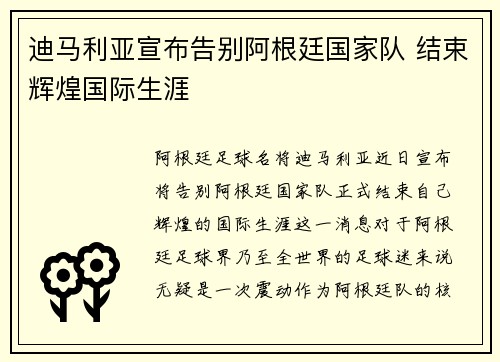 迪马利亚宣布告别阿根廷国家队 结束辉煌国际生涯