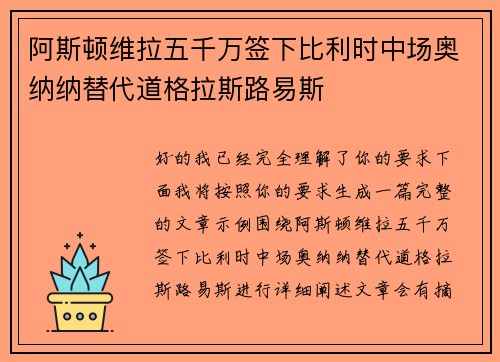 阿斯顿维拉五千万签下比利时中场奥纳纳替代道格拉斯路易斯