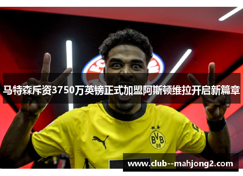 马特森斥资3750万英镑正式加盟阿斯顿维拉开启新篇章