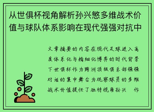 从世俱杯视角解析孙兴慜多维战术价值与球队体系影响在现代强强对抗中 从世俱杯视角解析孙兴慜多维战术价值与球队体系影响在现代强强对抗中