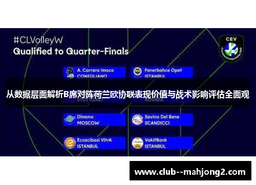 从数据层面解析B席对阵荷兰欧协联表现价值与战术影响评估全面观 从数据层面解析B席对阵荷兰欧协联表现价值与战术影响评估全面观