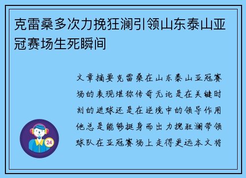 克雷桑多次力挽狂澜引领山东泰山亚冠赛场生死瞬间