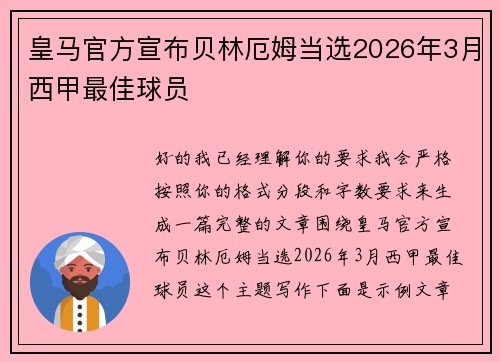 皇马官方宣布贝林厄姆当选2026年3月西甲最佳球员