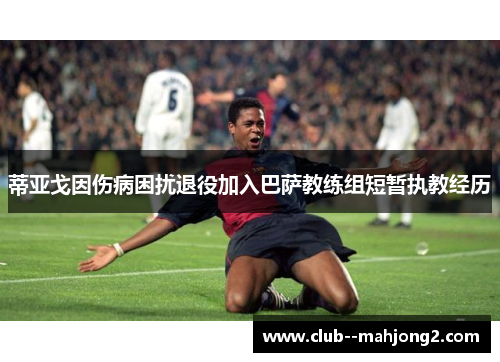 蒂亚戈因伤病困扰退役加入巴萨教练组短暂执教经历