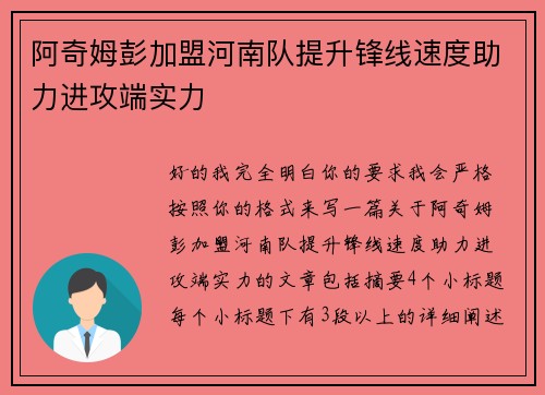阿奇姆彭加盟河南队提升锋线速度助力进攻端实力