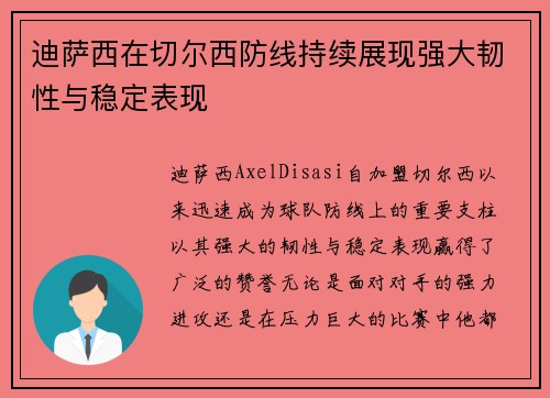 迪萨西在切尔西防线持续展现强大韧性与稳定表现 