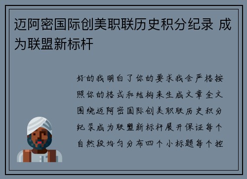 迈阿密国际创美职联历史积分纪录 成为联盟新标杆