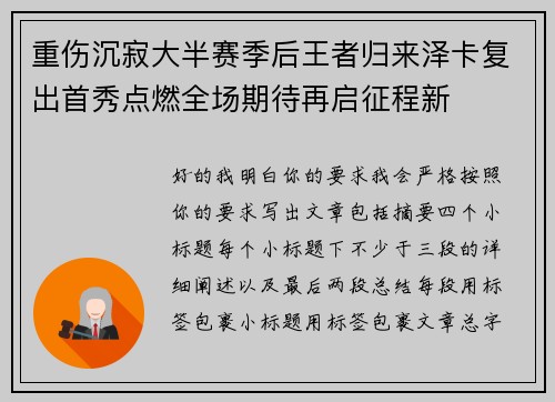 重伤沉寂大半赛季后王者归来泽卡复出首秀点燃全场期待再启征程新
