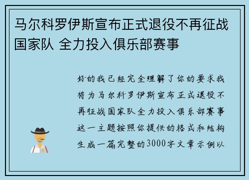 马尔科罗伊斯宣布正式退役不再征战国家队 全力投入俱乐部赛事