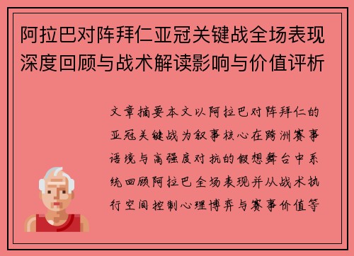 阿拉巴对阵拜仁亚冠关键战全场表现深度回顾与战术解读影响与价值评析