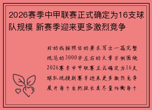 2026赛季中甲联赛正式确定为16支球队规模 新赛季迎来更多激烈竞争