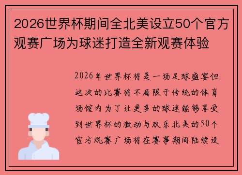 2026世界杯期间全北美设立50个官方观赛广场为球迷打造全新观赛体验