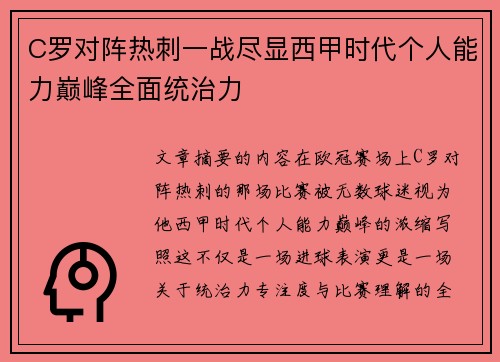 C罗对阵热刺一战尽显西甲时代个人能力巅峰全面统治力