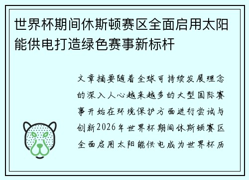 世界杯期间休斯顿赛区全面启用太阳能供电打造绿色赛事新标杆