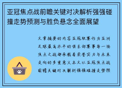 亚冠焦点战前瞻关键对决解析强强碰撞走势预测与胜负悬念全面展望