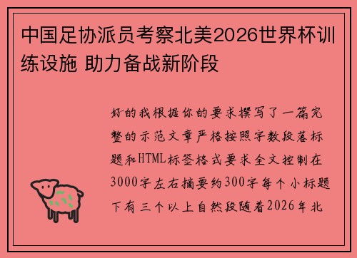 中国足协派员考察北美2026世界杯训练设施 助力备战新阶段