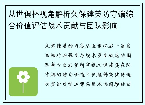从世俱杯视角解析久保建英防守端综合价值评估战术贡献与团队影响