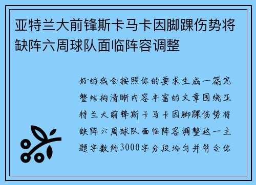 亚特兰大前锋斯卡马卡因脚踝伤势将缺阵六周球队面临阵容调整