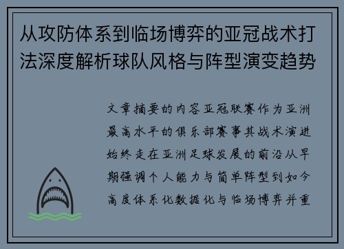 从攻防体系到临场博弈的亚冠战术打法深度解析球队风格与阵型演变趋势