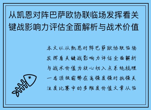 从凯恩对阵巴萨欧协联临场发挥看关键战影响力评估全面解析与战术价值