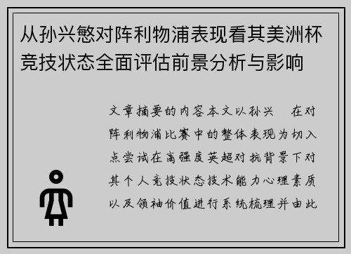 从孙兴慜对阵利物浦表现看其美洲杯竞技状态全面评估前景分析与影响