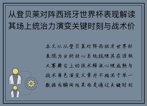 从登贝莱对阵西班牙世界杯表现解读其场上统治力演变关键时刻与战术价值