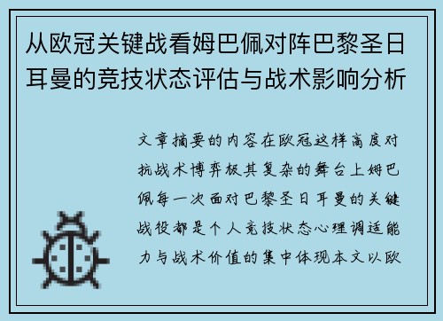 从欧冠关键战看姆巴佩对阵巴黎圣日耳曼的竞技状态评估与战术影响分析