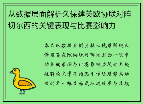 从数据层面解析久保建英欧协联对阵切尔西的关键表现与比赛影响力
