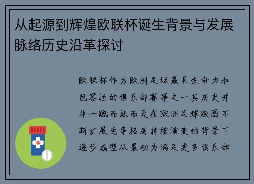 从起源到辉煌欧联杯诞生背景与发展脉络历史沿革探讨