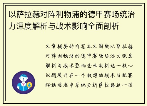 以萨拉赫对阵利物浦的德甲赛场统治力深度解析与战术影响全面剖析