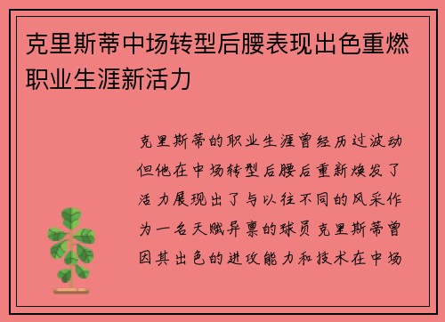 克里斯蒂中场转型后腰表现出色重燃职业生涯新活力