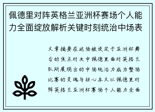 佩德里对阵英格兰亚洲杯赛场个人能力全面绽放解析关键时刻统治中场表现