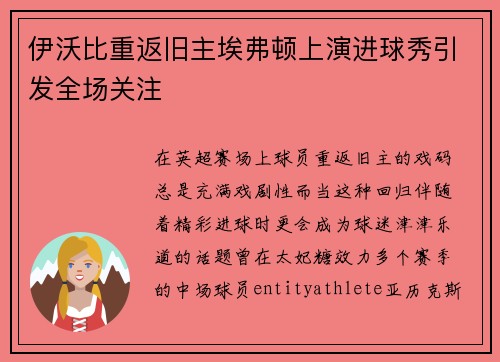 伊沃比重返旧主埃弗顿上演进球秀引发全场关注