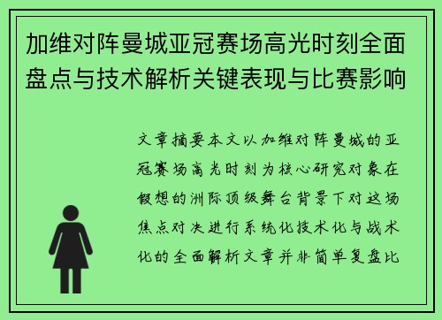 加维对阵曼城亚冠赛场高光时刻全面盘点与技术解析关键表现与比赛影响
