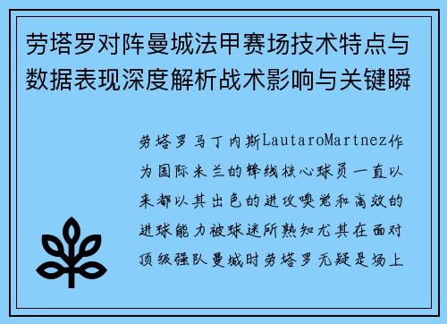 劳塔罗对阵曼城法甲赛场技术特点与数据表现深度解析战术影响与关键瞬间