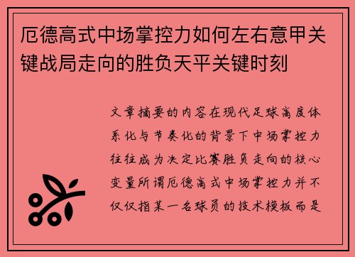 厄德高式中场掌控力如何左右意甲关键战局走向的胜负天平关键时刻